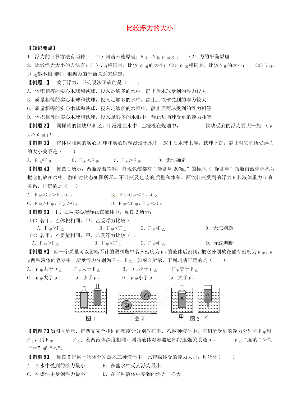 江蘇省大豐市萬(wàn)盈二中2013屆中考物理總復(fù)習(xí) 比較浮力的大小（無(wú)答案）_第1頁(yè)