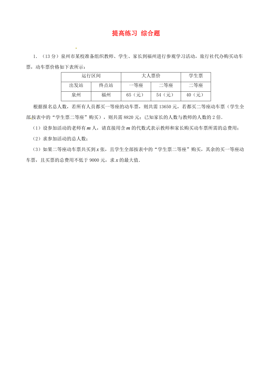 七年級數(shù)學 暑假提高練習 綜合題3（無答案）_第1頁