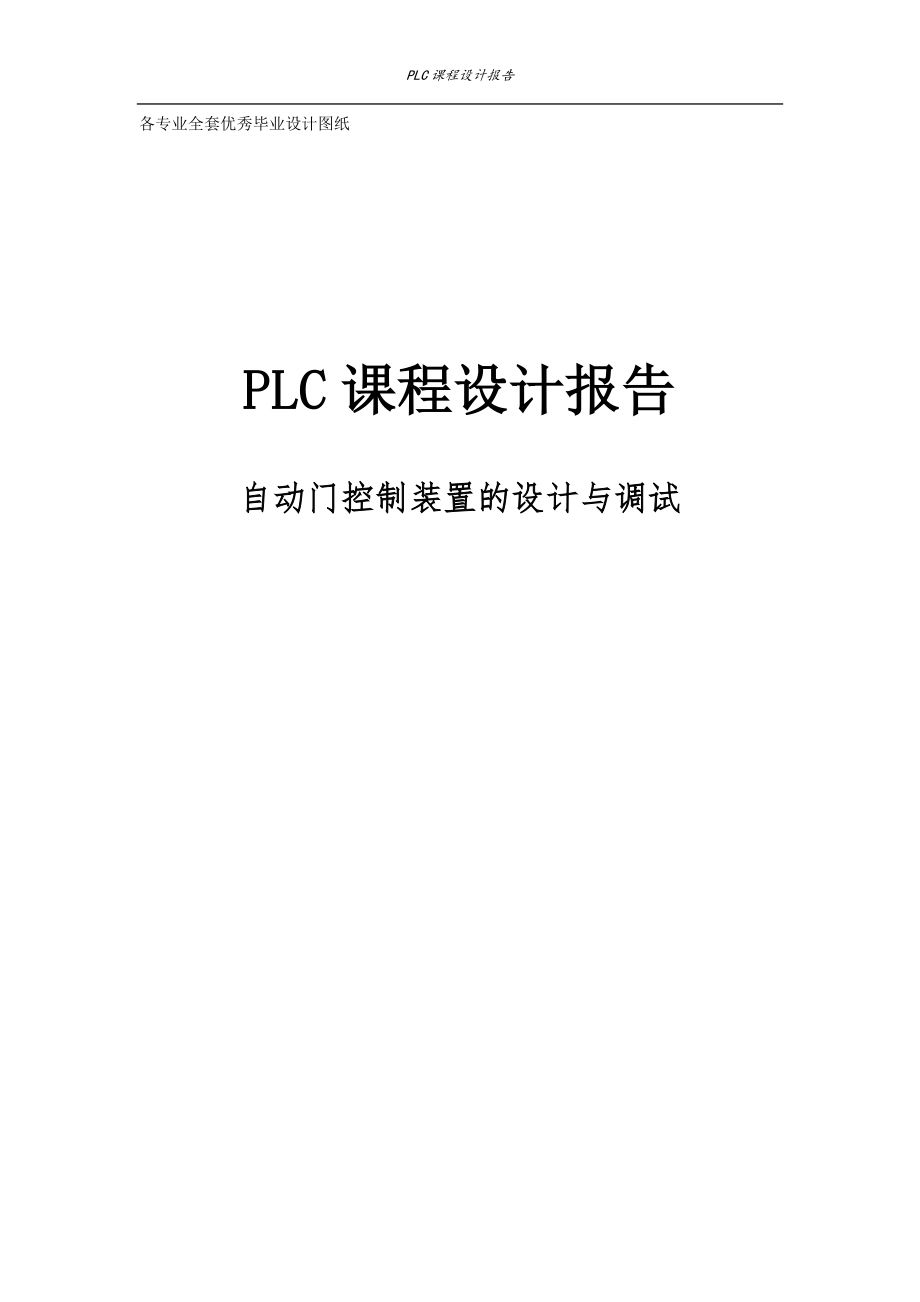 PLC课程设计报告自动门控制装置的设计与调试_第1页