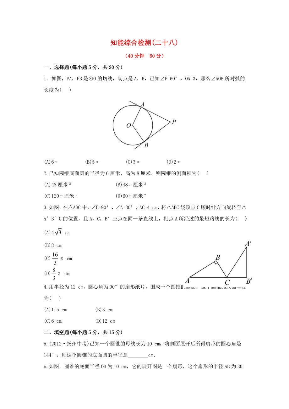 中考數(shù)學(xué) 第二十八講 知能綜合檢測(cè) 華東師大版_第1頁(yè)