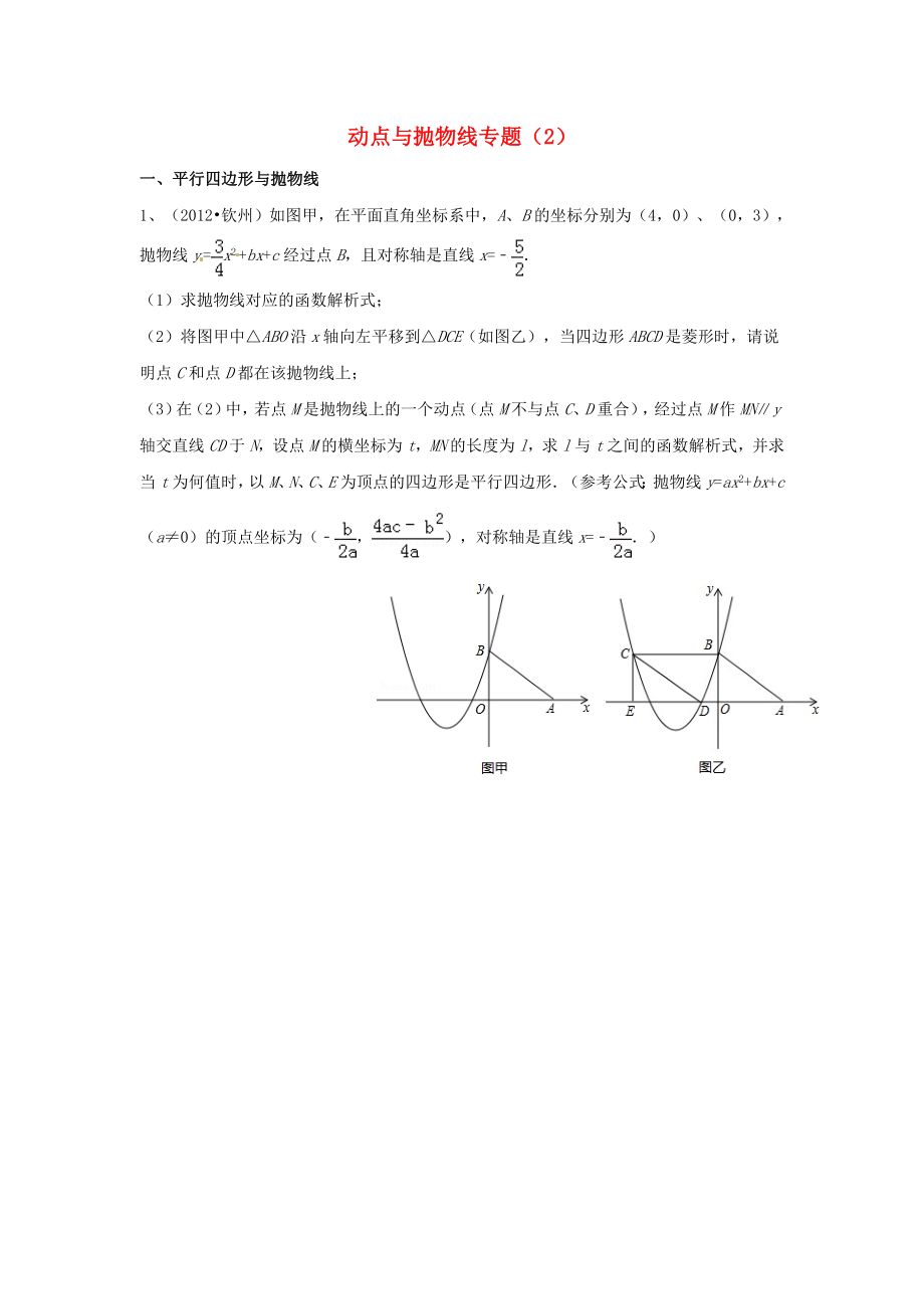 天津市佳春中學(xué)中考數(shù)學(xué)復(fù)習(xí) 動點(diǎn)與拋物線專題（2）（無答案）_第1頁