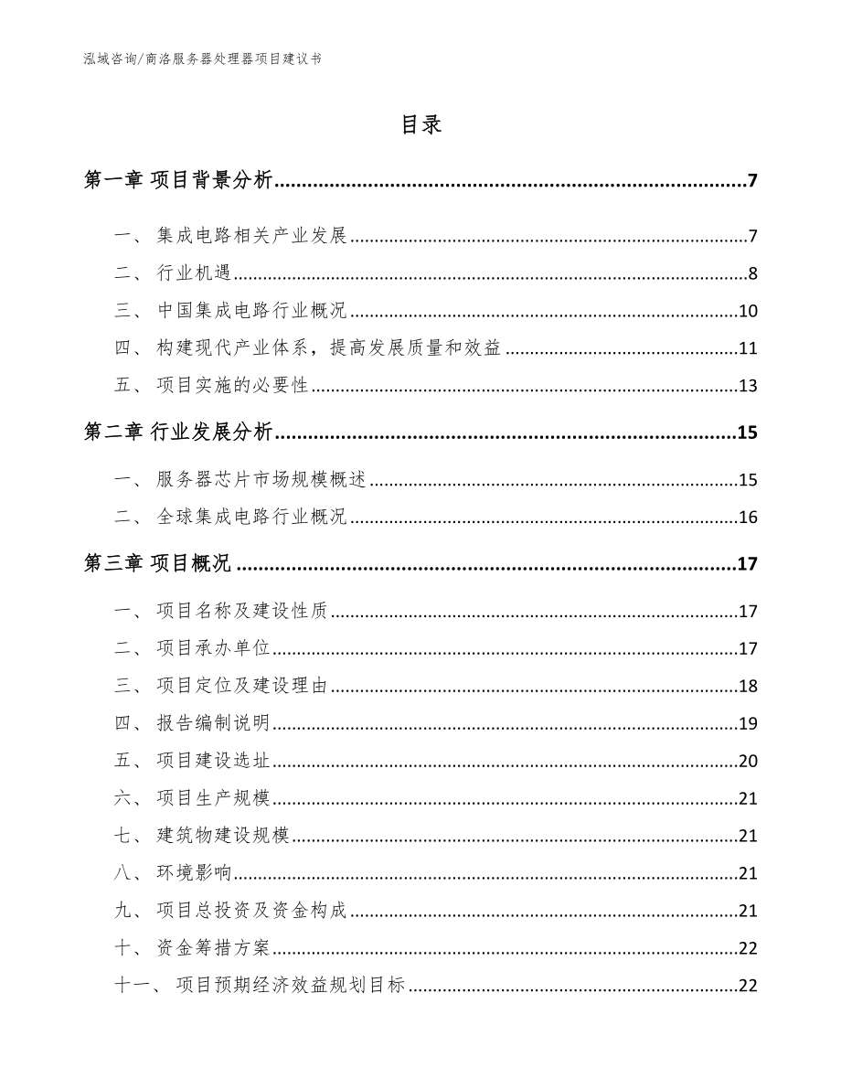 商洛服务器处理器项目建议书【模板】_第1页