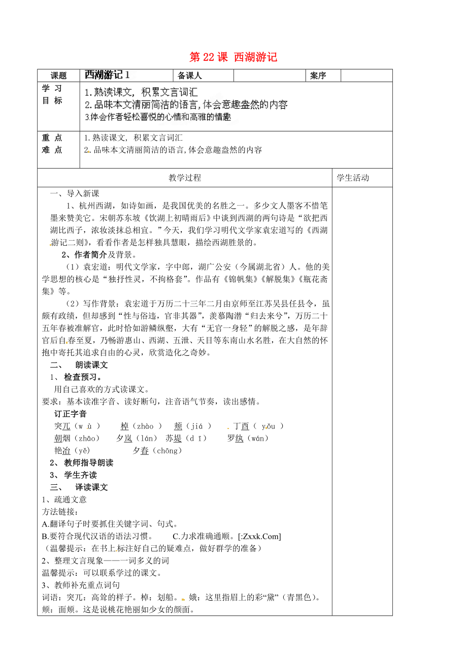 山東省淄博市臨淄區(qū)皇城鎮(zhèn)第二中學(xué)九年級語文上冊 第22課 西湖游記導(dǎo)學(xué)案1（無答案） 魯教版五四制_第1頁