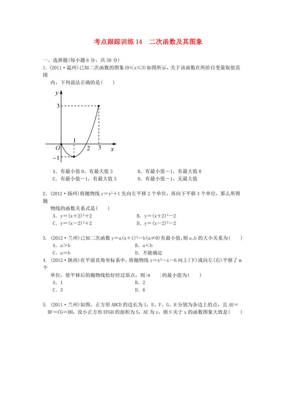 浙江省2013年中考數(shù)學(xué)一輪復(fù)習(xí) 考點(diǎn)跟蹤訓(xùn)練14 二次函數(shù)及其圖象（無(wú)答案）_第1頁(yè)