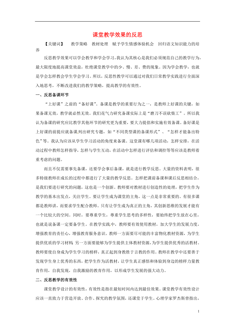 初中语文教学论文 课堂教学效果的反思_第1页