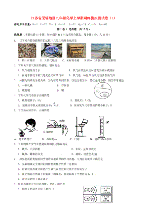 江苏省无锡地区九年级化学上学期期终模拟测试卷（1）（无答案） 新人教版