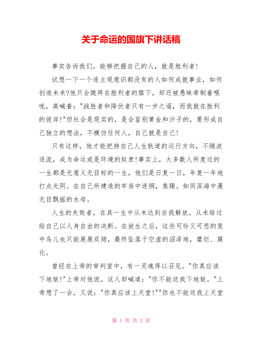 关于命运的国旗下讲话稿_第1页