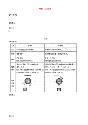 江蘇省大豐市萬(wàn)盈二中2013屆中考物理總復(fù)習(xí) 滑輪（無(wú)答案）