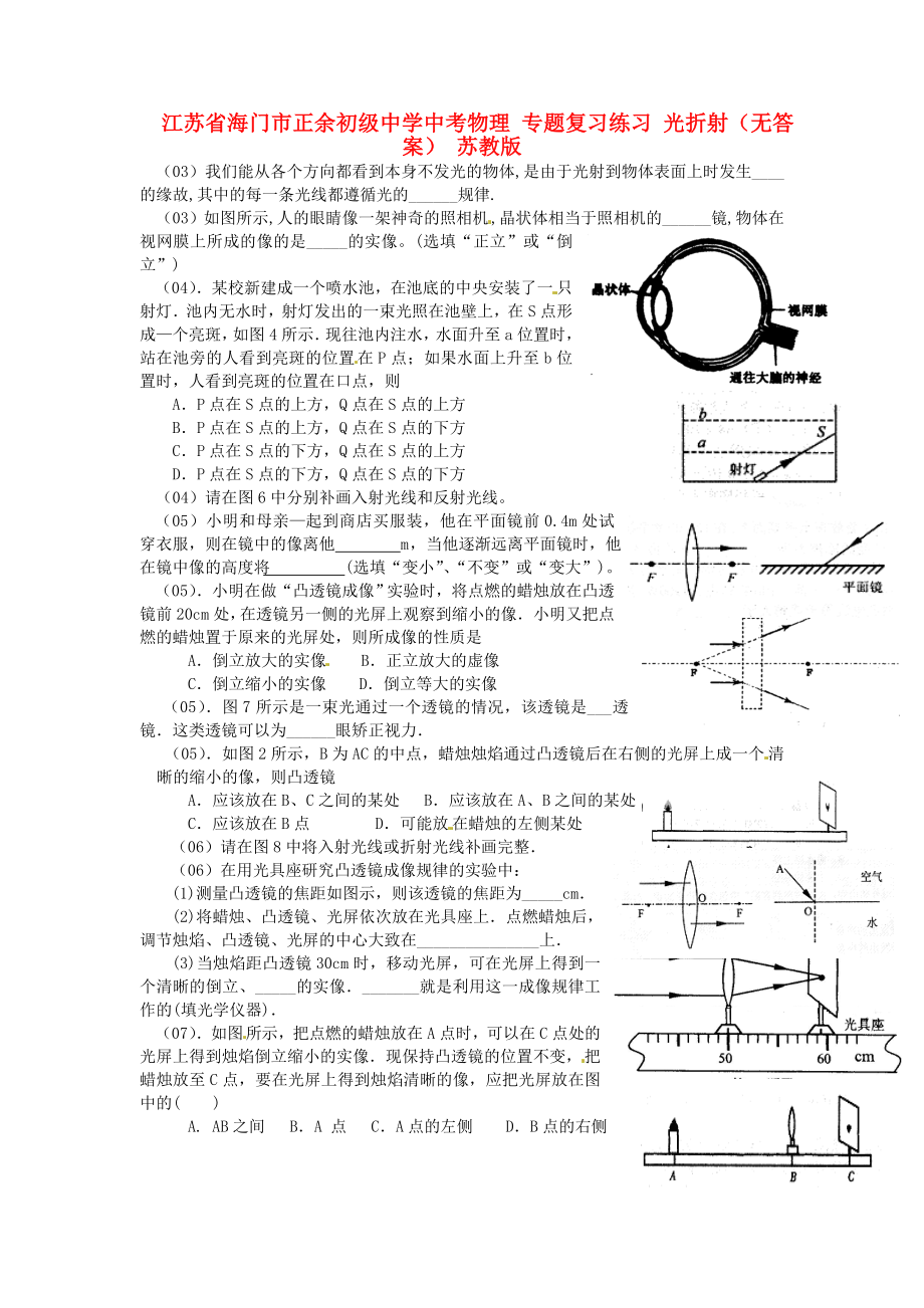 江蘇省海門市正余初級中學中考物理 專題復習練習 光折射（無答案） 蘇教版_第1頁