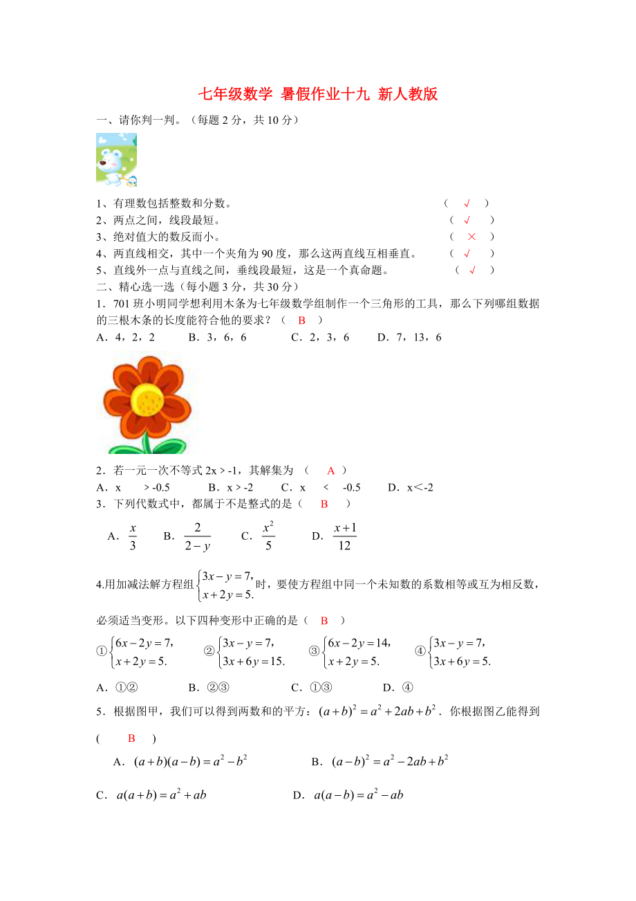 七年級(jí)數(shù)學(xué) 暑假作業(yè)十九 新人教版_第1頁(yè)