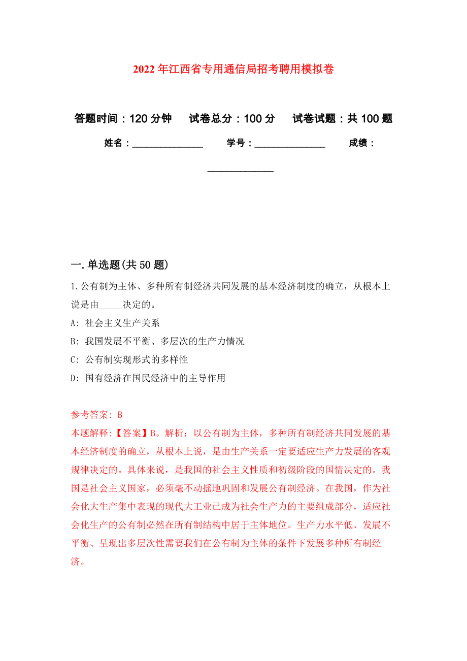 2022年江西省专用通信局招考聘用押题卷(第4次）_第1页