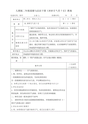 人教版二年級(jí)道德與法治下冊(cè)《清新空氣是個(gè)寶》教案教學(xué)設(shè)計(jì)