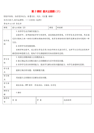 人教版五年級下冊數(shù)學(xué)第2課時(shí) 最大公因數(shù)導(dǎo)學(xué)案