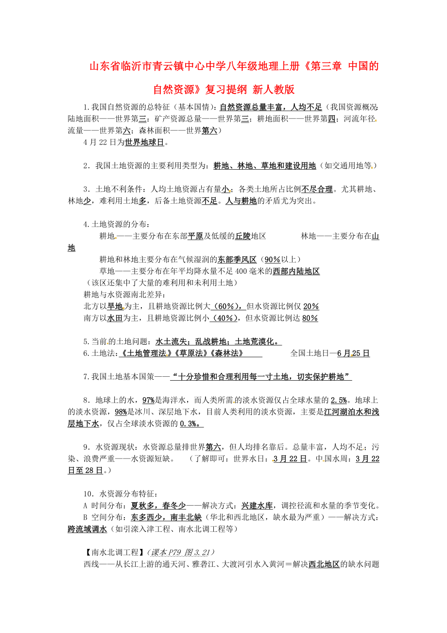 山東省臨沂市青云鎮(zhèn)中心中學(xué)八年級(jí)地理上冊(cè)《第三章 中國(guó)的自然資源》復(fù)習(xí)提綱 新人教版_第1頁(yè)