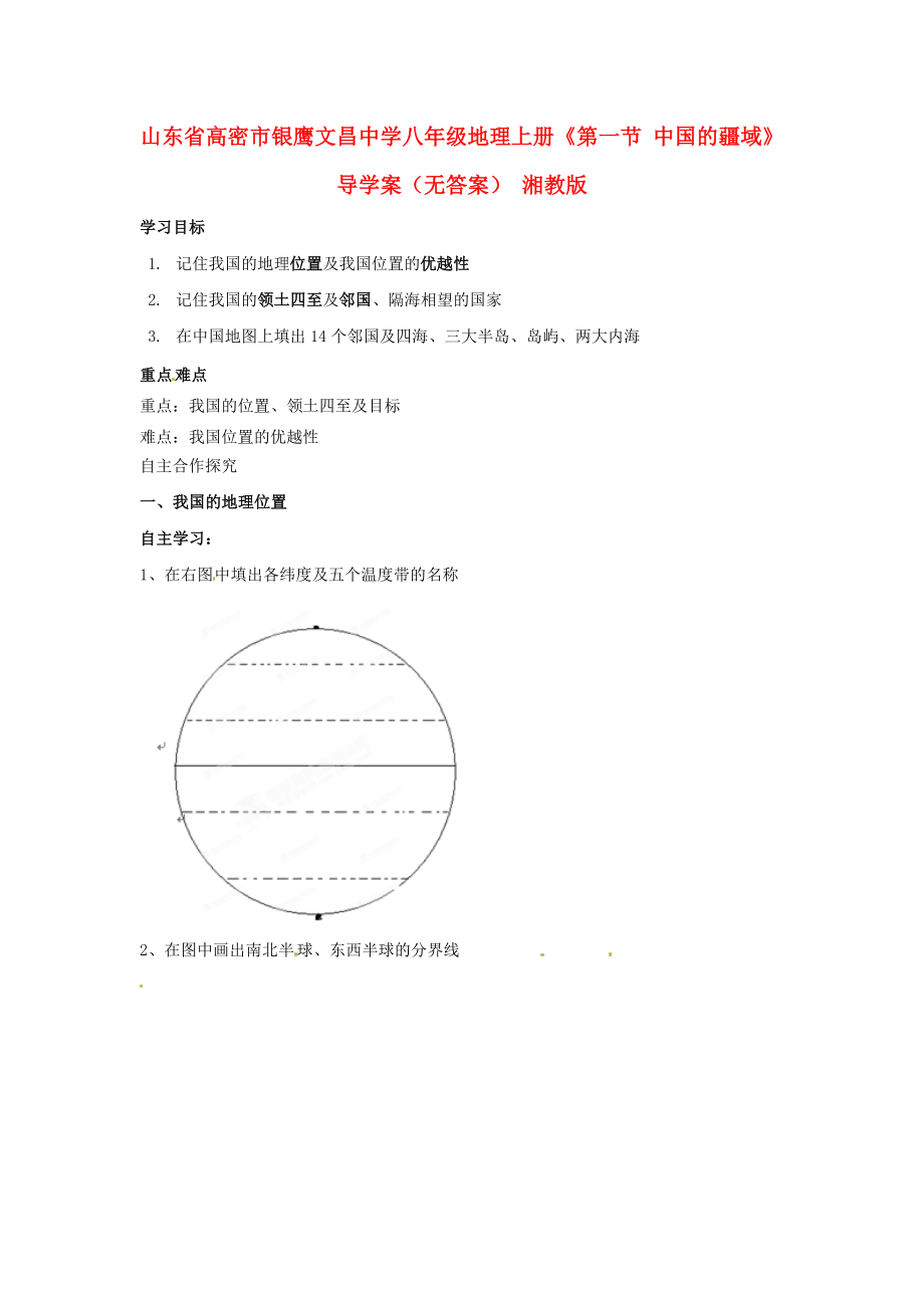 山東省高密市銀鷹文昌中學(xué)八年級地理上冊《第一節(jié) 中國的疆域》導(dǎo)學(xué)案（無答案） 湘教版_第1頁