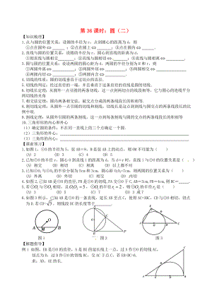 江蘇省昆山市兵希中學(xué)中考數(shù)學(xué)一輪總復(fù)習(xí) 第36課時(shí) 圓（二）（無答案） 蘇科版