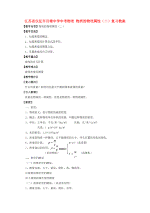 江蘇省儀征市月塘中學中考物理 物質的物理屬性（二）復習教案