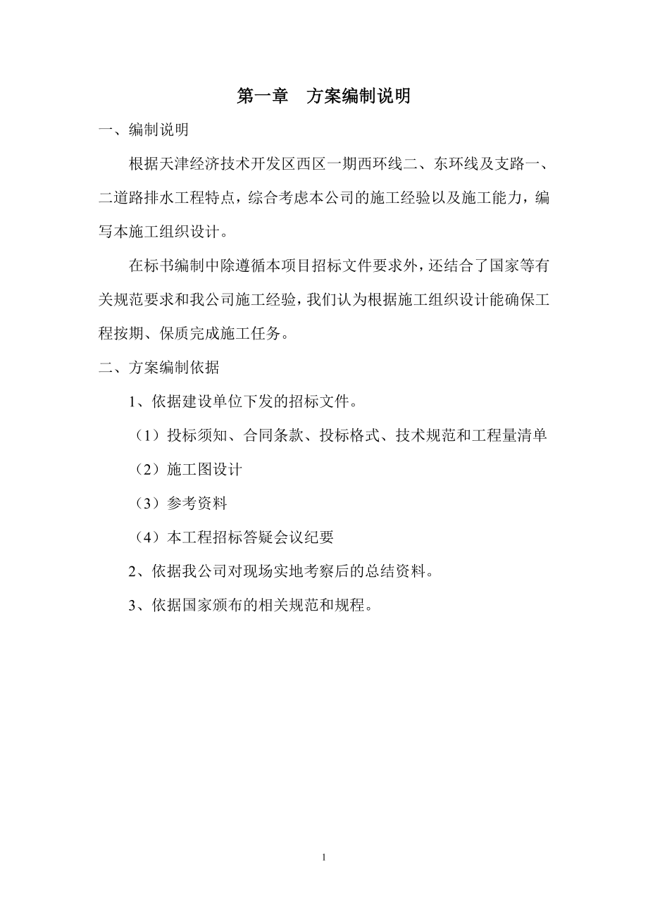 天津经济技术开发区西区道路排水工程施工组织设计_第1页