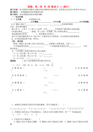 四川省宜賓市翠屏區(qū)南廣中學(xué)2013年初中數(shù)學(xué) 第二章 有理數(shù)復(fù)習(xí)復(fù)習(xí)練習(xí)（無答案） 新人教版