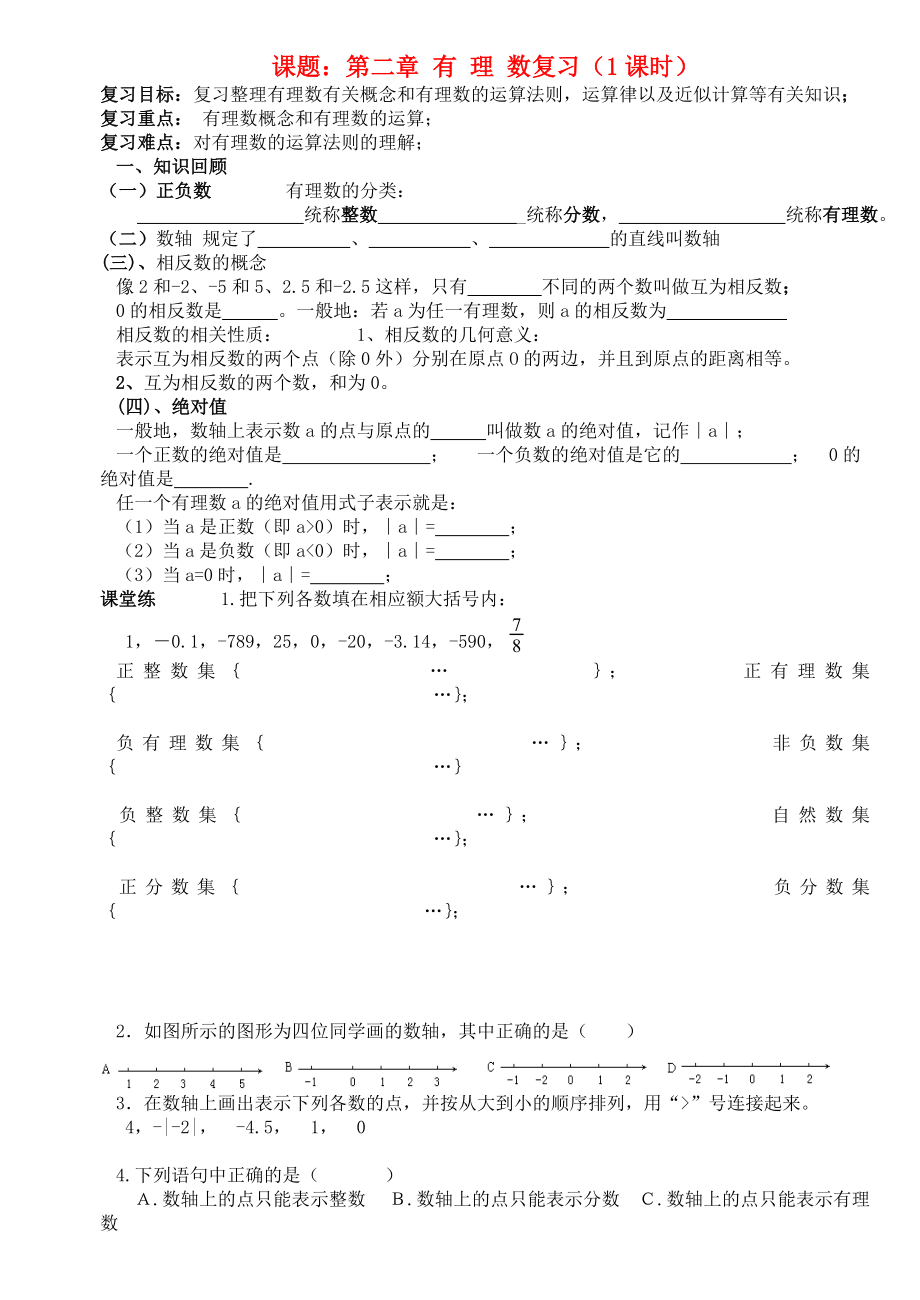 四川省宜賓市翠屏區(qū)南廣中學(xué)2013年初中數(shù)學(xué) 第二章 有理數(shù)復(fù)習(xí)復(fù)習(xí)練習(xí)（無答案） 新人教版_第1頁