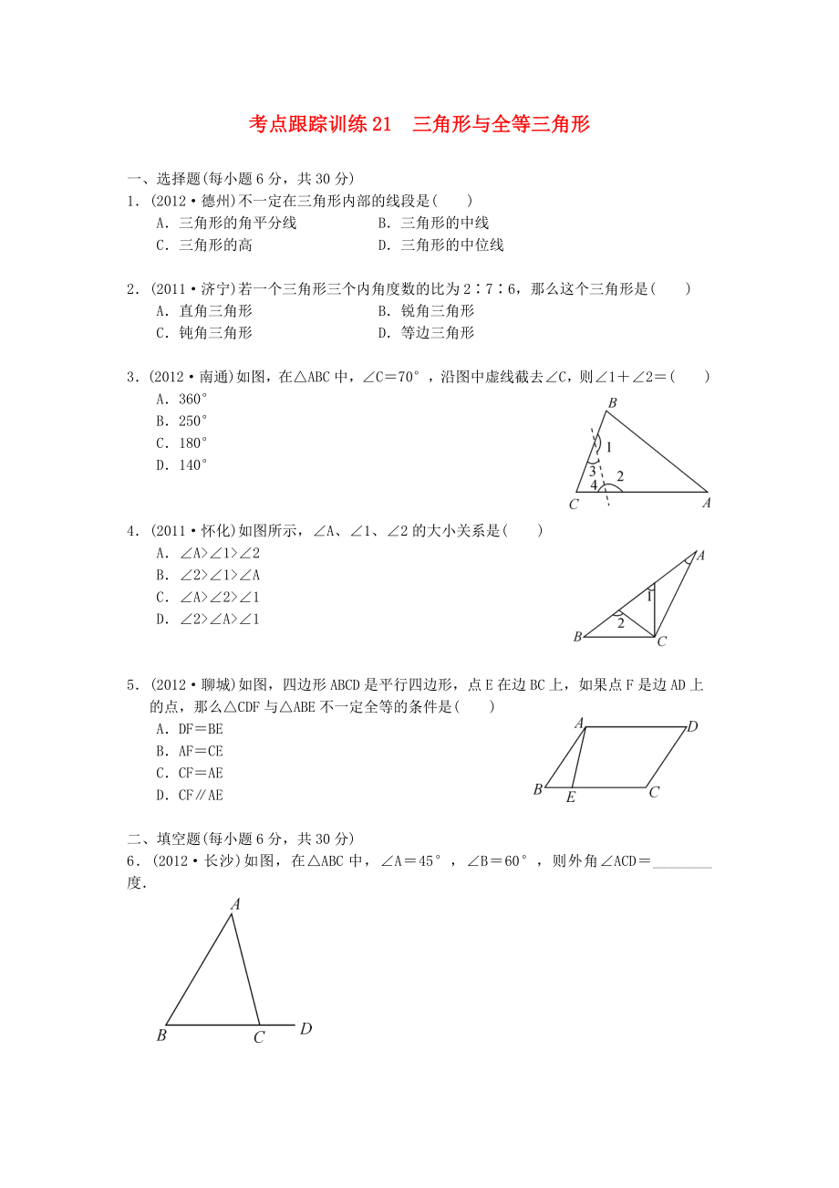 浙江省2013年中考數(shù)學(xué)一輪復(fù)習(xí) 考點(diǎn)跟蹤訓(xùn)練21 三角形與全等三角形（無(wú)答案）_第1頁(yè)