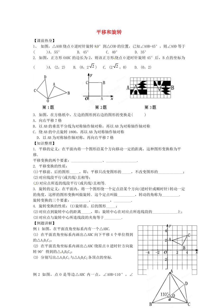 山東省青島膠南市黃山中學(xué)2013屆中考數(shù)學(xué)復(fù)習(xí) 平移和旋轉(zhuǎn)（無答案） 北師大版_第1頁