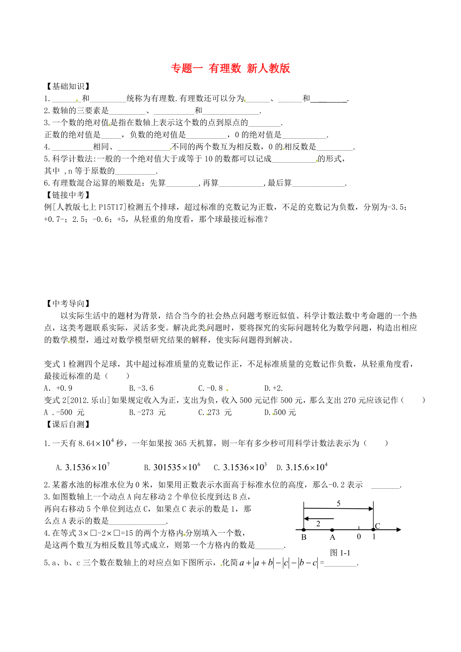 內(nèi)蒙古鄂爾多斯市東勝區(qū)培正中學2013屆中考專題復習 專題一 有理數(shù)（無答案） 新人教版_第1頁