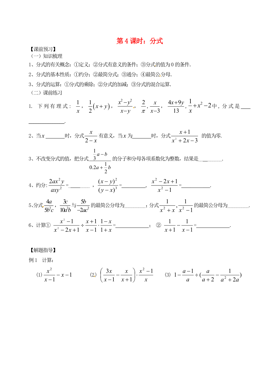 江蘇省昆山市兵希中學(xué)中考數(shù)學(xué)一輪總復(fù)習(xí) 第4課時(shí) 分式（無答案） 蘇科版_第1頁