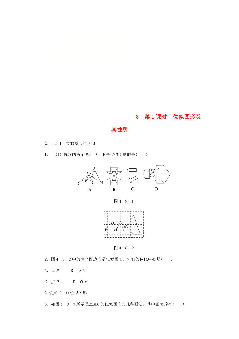 九年级数学上册第四章图形的相似4.8图形的位似第1课时位似图形及其性质同步练习新版北师大版_第1页