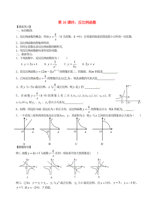 江蘇省昆山市兵希中學(xué)中考數(shù)學(xué)一輪總復(fù)習(xí) 第16課時(shí) 反比例函數(shù)（無(wú)答案） 蘇科版