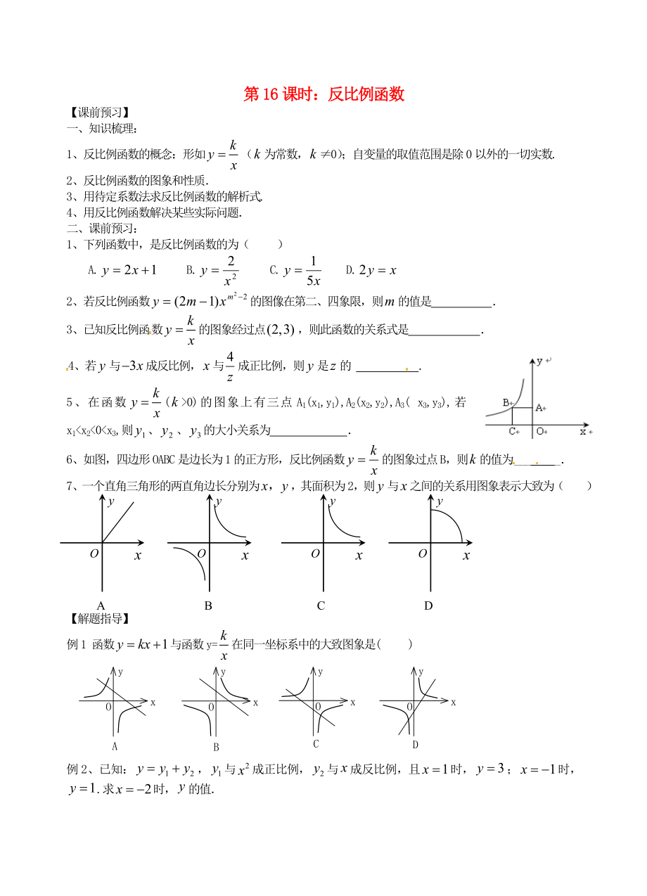 江蘇省昆山市兵希中學(xué)中考數(shù)學(xué)一輪總復(fù)習(xí) 第16課時 反比例函數(shù)（無答案） 蘇科版_第1頁