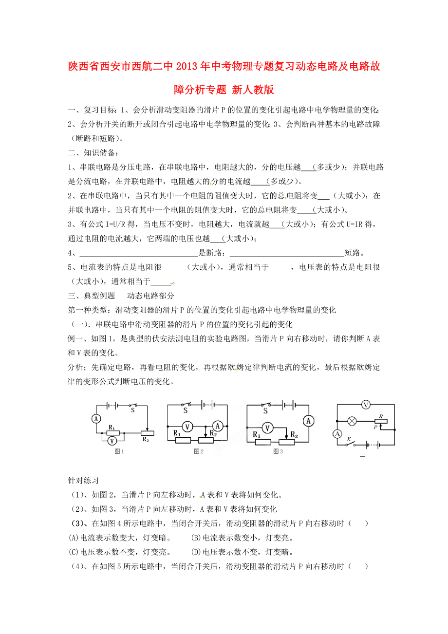 陜西省西安市西航二中2013年中考物理專題復(fù)習(xí) 動態(tài)電路及電路故障分析專題 新人教版_第1頁