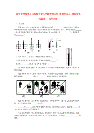 遼寧省凌海市石山初級(jí)中學(xué)八年級(jí)物理上冊(cè) 寒假作業(yè)二 物態(tài)變化（無(wú)答案） 北師大版