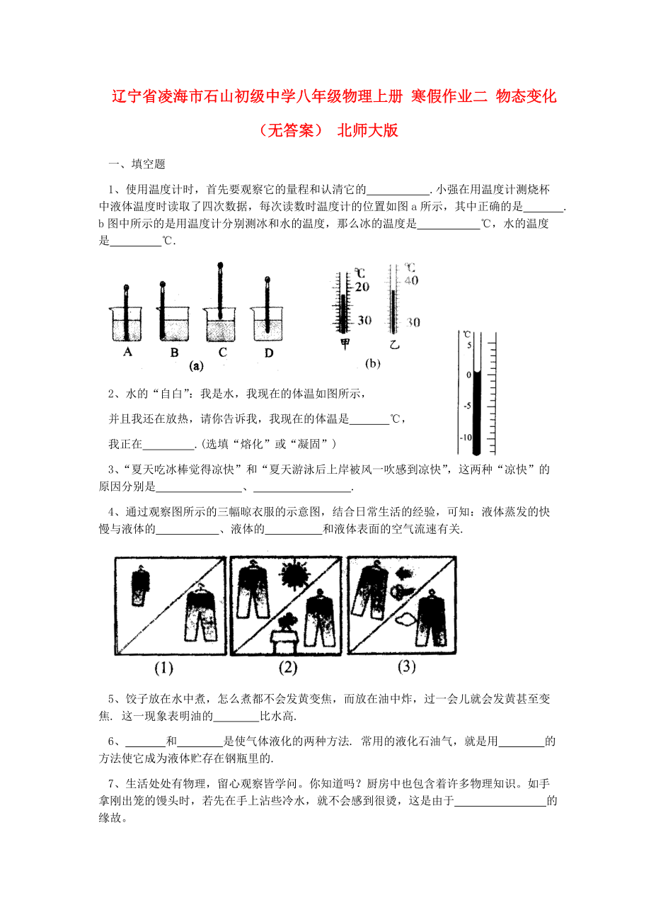 遼寧省凌海市石山初級(jí)中學(xué)八年級(jí)物理上冊(cè) 寒假作業(yè)二 物態(tài)變化（無(wú)答案） 北師大版_第1頁(yè)