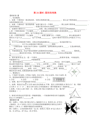 江蘇省昆山市兵希中學(xué)中考數(shù)學(xué)一輪總復(fù)習(xí) 第24課時(shí) 圖形的變換（無答案） 蘇科版