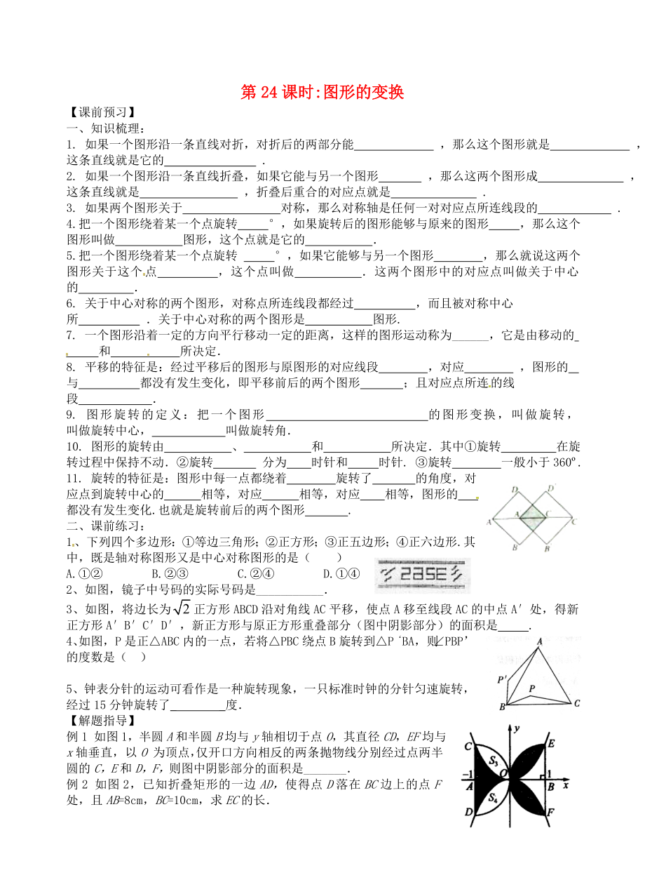 江蘇省昆山市兵希中學(xué)中考數(shù)學(xué)一輪總復(fù)習(xí) 第24課時 圖形的變換（無答案） 蘇科版_第1頁