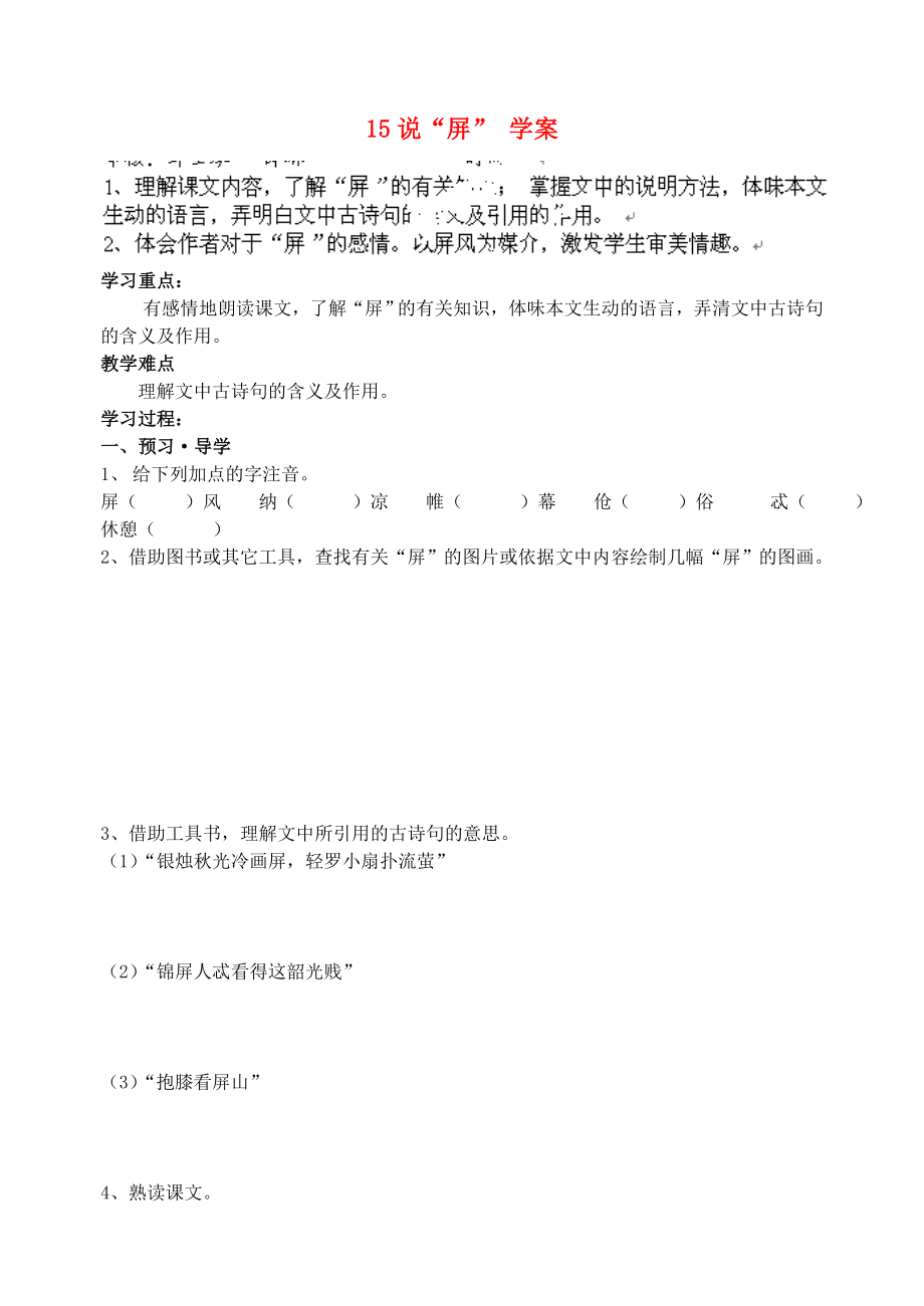 江苏省南京市溧水县东庐中学2013年秋八年级语文上册 说“屏”学案（无答案） 新人教版_第1页