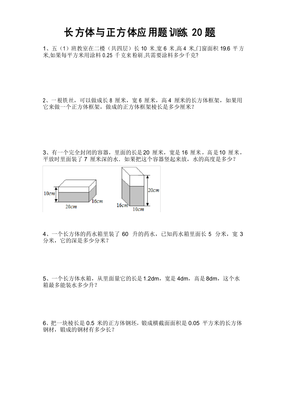 五下數(shù)學(xué) 長方體與正方體應(yīng)用題訓(xùn)練20題后面帶答案_第1頁