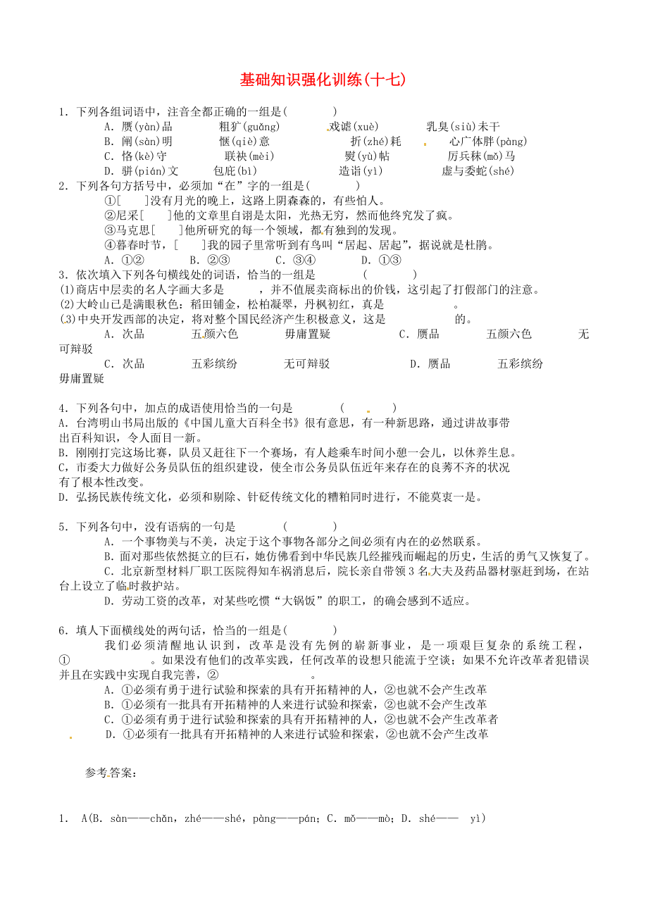 江蘇省2013屆中考語文 基礎(chǔ)知識復(fù)習(xí)題（17）_第1頁