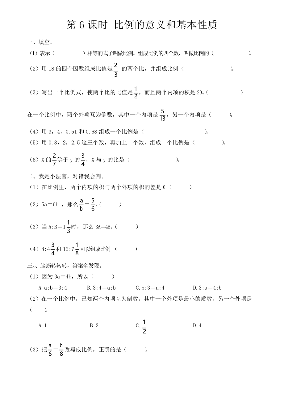 人教版六年級(jí)下冊(cè)數(shù)學(xué)比例的意義和基本性質(zhì)同步練習(xí)_第1頁(yè)