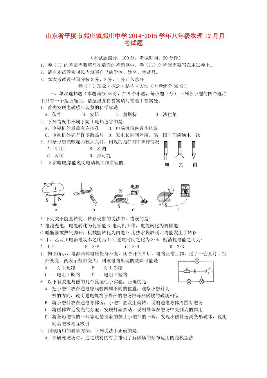 山東省平度市郭莊鎮(zhèn)郭莊中學(xué)2014-2015學(xué)年八年級(jí)物理12月月考試題（無(wú)答案）_第1頁(yè)