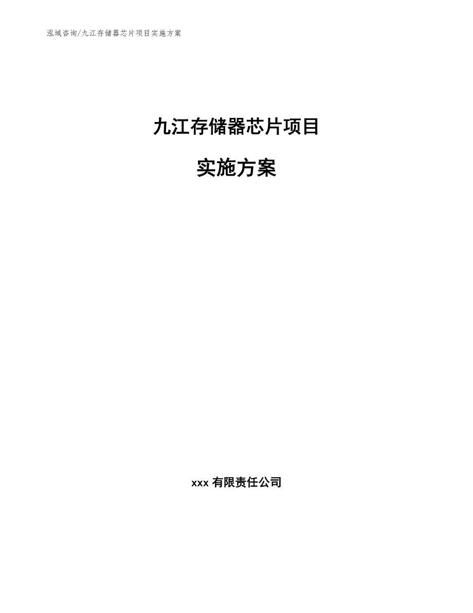 九江存储器芯片项目实施方案_第1页