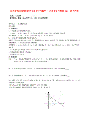 江蘇省淮安市淮陰區(qū)棉花中學(xué)中考數(shù)學(xué) 一次函數(shù)復(fù)習(xí)教案（2） 新人教版