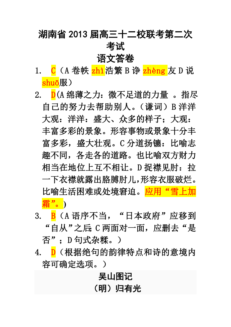 湖南省2013高三十二校第二次联考语文答案_第1页