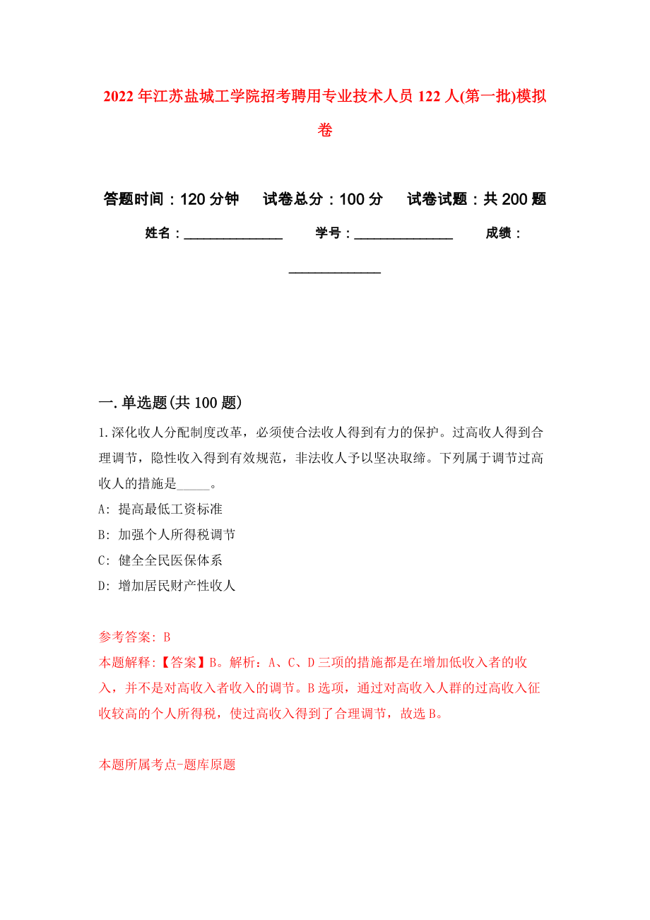 2022年江苏盐城工学院招考聘用专业技术人员122人(第一批)强化卷2_第1页