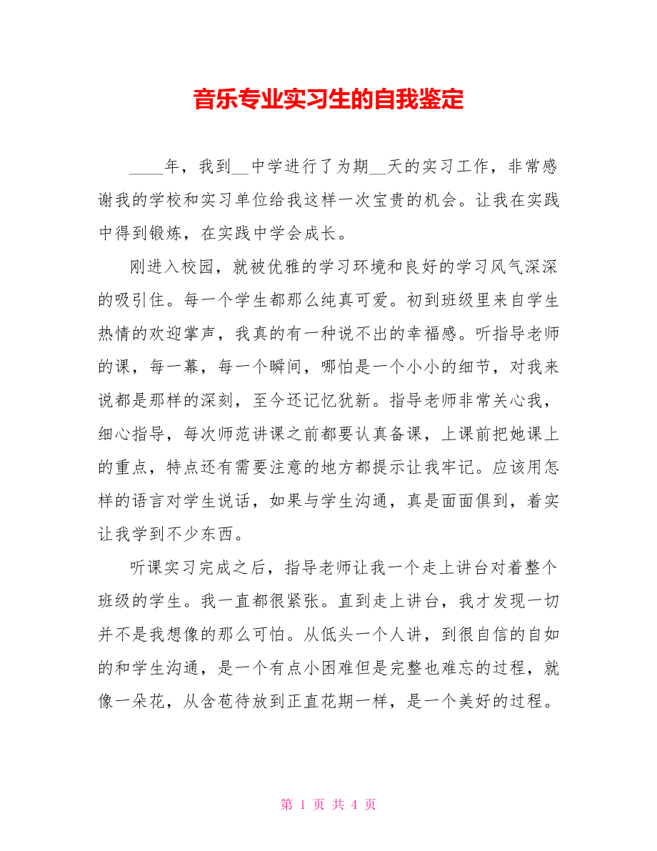 音乐专业实习生的自我鉴定_第1页