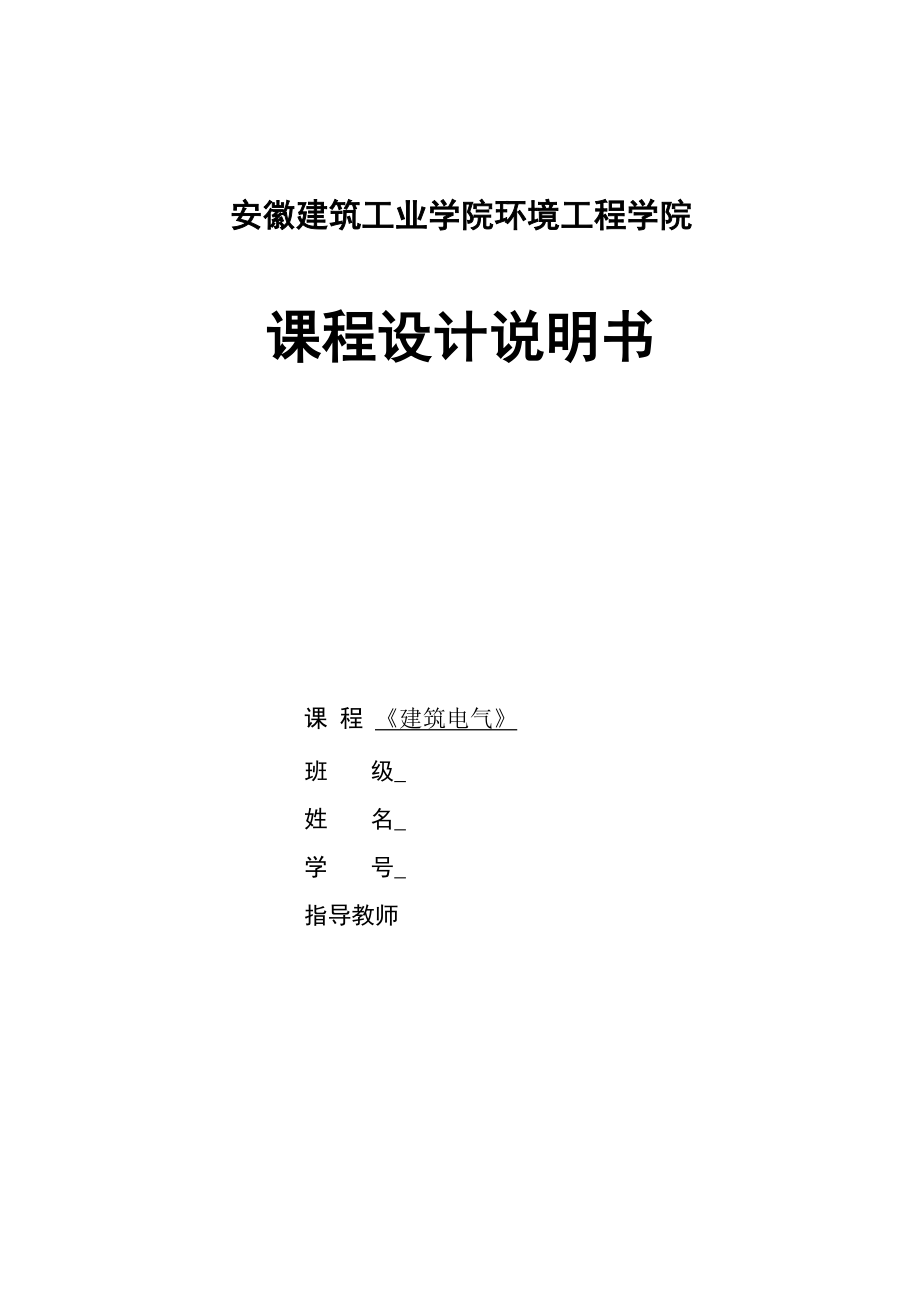 課程設(shè)計(jì)《建筑電氣工程》_第1頁(yè)