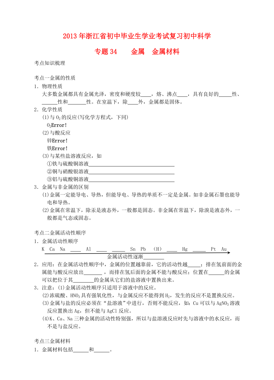 浙江省2013年初中科學(xué)畢業(yè)生學(xué)業(yè)考試復(fù)習(xí) 專題34 金屬 金屬材料（無(wú)答案）_第1頁(yè)