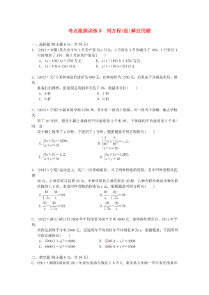 浙江省2013年中考數(shù)學(xué)一輪復(fù)習(xí) 考點跟蹤訓(xùn)練8 列方程(組)解應(yīng)用題（無答案）