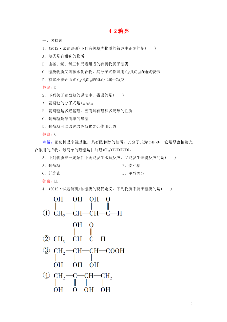 【高效攻略、逐個擊破】高中化學(xué)《4.2糖類》章節(jié)驗收題 新人教版選修5_第1頁